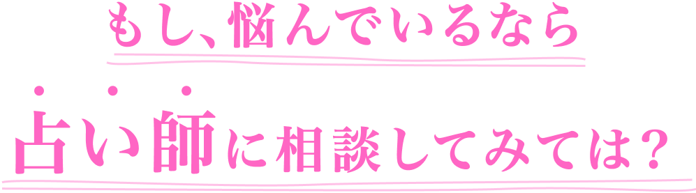 もし悩んでいるなら占い師に相談してみては？